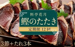 料亭花月～鰹のたたき３節～【１２ヶ月連続定期便】kg055