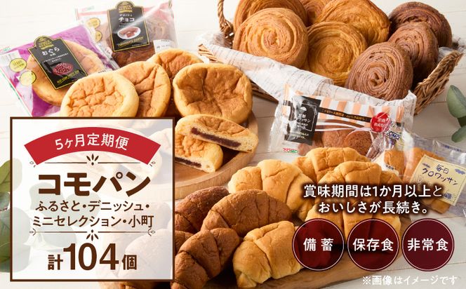 【5ヶ月定期便】【賞味期限60日間】コモパン　ふるさと・デニッシュ・こまきふるさとミニセレクション・小町／災害用備蓄 保存食 非常食 防災グッズにも[014K11-T]