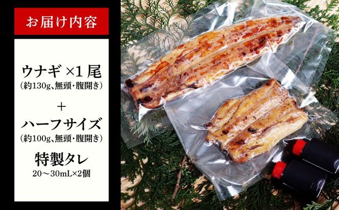kgp0040-1d 【土用の丑の日までにお届け】国産うなぎ 合計230g【鰻1尾 130g+ハーフカット 100g 訳あり 規格外 ウナギ 無頭 炭火焼き 備長炭 手焼き レンジ 温めるだけ 簡単調理】