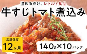 【レトルト食品】牛すじトマト煮込み（140ｇ×10パック） | 惣菜 おかず お惣菜 おそうざい 冷凍食品 冷凍おかず 電子レンジ レンチン 温めるだけ 手軽 簡単 かんたん 時短 お手軽 おつまみ 天然 だし 無添加 詰め合わせ 煮物 野菜 まとめ買い 牛すじトマト煮込み