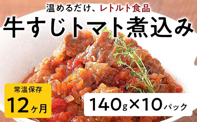 【レトルト食品】牛すじトマト煮込み（140ｇ×10パック） | 惣菜 おかず お惣菜 おそうざい 冷凍食品 冷凍おかず 電子レンジ レンチン 温めるだけ 手軽 簡単 かんたん 時短 お手軽 おつまみ 天然 だし 無添加 詰め合わせ 煮物 野菜 まとめ買い 牛すじトマト煮込み