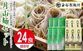 FYN6-293 【玉谷製麵所】月山麵12袋セット(月山蕎麦6袋・月山麦切り6袋) 食べ比べ 2種24食 そば 蕎麦 麦切り 乾麺 めん 麺 国内製造 個包装 小分け 保存食 常温 贈答 贈り物 ギフト プレゼント 自宅 家庭 山形県 西川町 月山