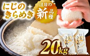 ＼2026年1月発送分／ にじのきらめき 白米 20kg【配達不可：離島】/ 脇野コンバイン[AECP041-01]