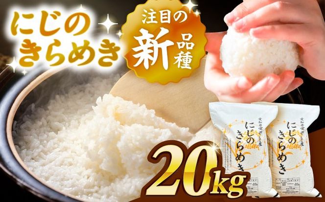 ＼2026年1月発送分／ にじのきらめき 白米 20kg【配達不可：離島】/ 脇野コンバイン[AECP041-01]