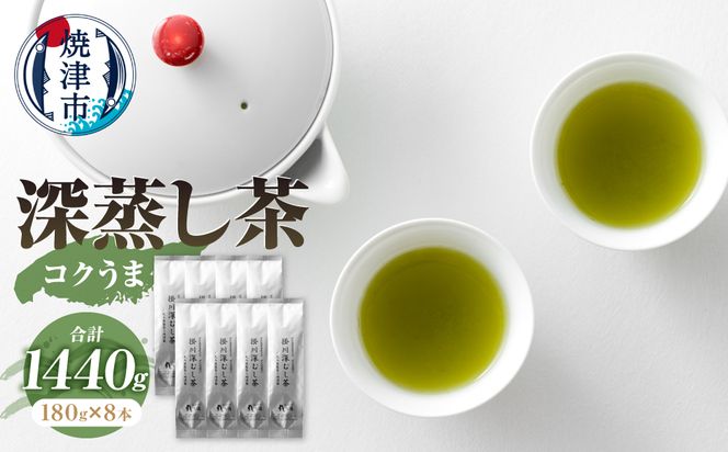 a34-051　日本茶 お茶 深蒸し茶 セット コクうま 1440g