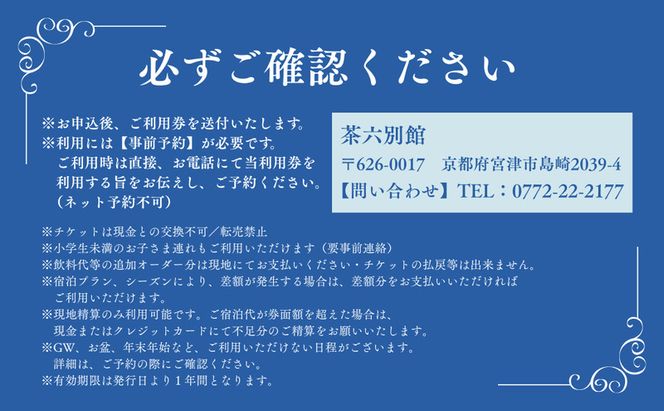 【京都・天橋立】宮津温泉 料理旅館「茶六別館」全プランに使える宿泊クーポン券 30,000円分