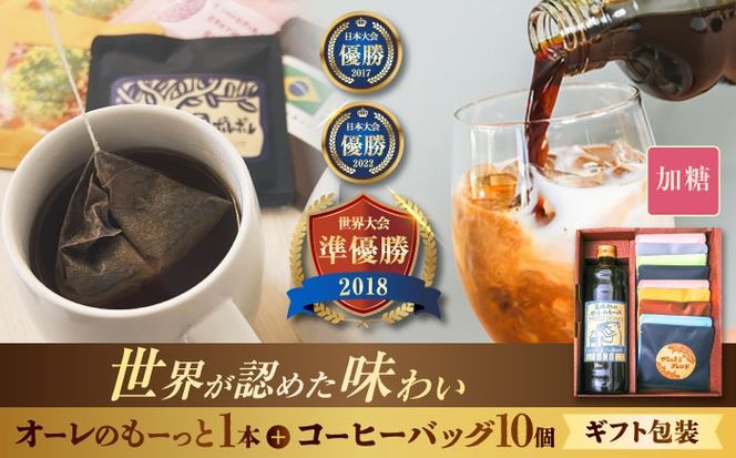 【ギフト】豆ポレポレのオーレのもーっと加糖1本とコーヒーバッグ10個おまかせセット 珈琲 コーヒー カフェオレ カフェオレベース ギフト 沖縄市 / 豆ポレポレ[BCAW002]