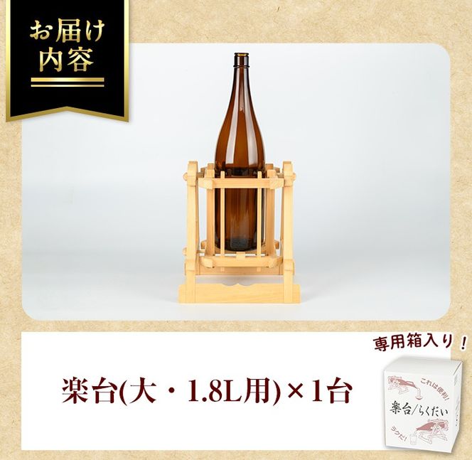 isa797 楽台(大・1.8L用) 焼酎 楽台 注ぎ台 ホルダー スタンド ボトルスタンド インテリア 焼酎グッズ 晩酌 家飲み 1.8L 伊佐ひのき使用 木製 専用箱入り 贈答 プレゼント 【広木建具】