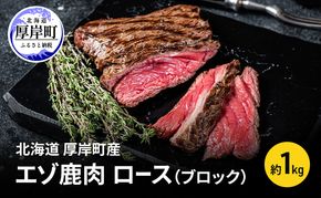 北海道 厚岸町産 エゾ鹿肉 ロース (ブロック) 約1kg 【 お肉 ジビエ 鹿 しか肉 シカ肉 エゾシカ エゾシカ肉 もも肉 エゾ鹿 冷凍 低カロリー ヘルシー 国産 産地直送 】