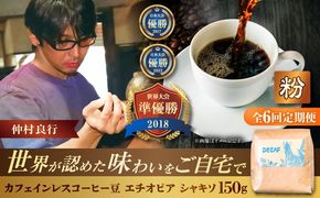 【全6回定期便】【粉に挽く】カフェインレスコーヒー豆 エチオピア シャキソ 150g コーヒー豆 珈琲豆 デカフェ ノンカフェイン ギフト 沖縄市 / 豆ポレポレ[BCAW047]