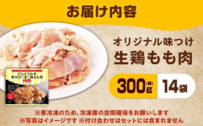 【福岡工場直送】ジョイフル 味付け "生" 鶏もも肉 14袋《築上町》【株式会社　ジョイフル】 [ABAA009]