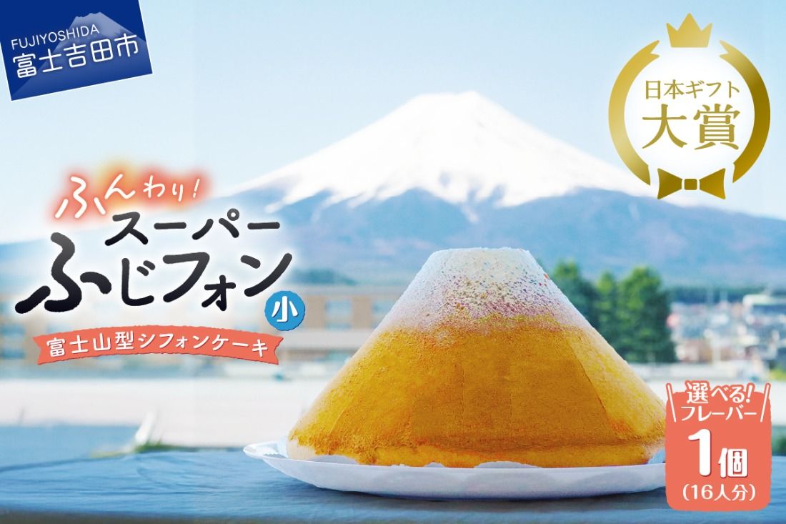 [選べる6つの味] シフォンケーキ 16人分 スーパーふじフォン ( プレーン 抹茶 紅茶 チョコレート バナナ あずき ) ホール 富士山型 保存料 不使用 シフォン富士 富士吉田