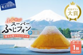 【選べる6つの味】 シフォンケーキ 16人分 スーパーふじフォン （ プレーン 抹茶 紅茶 チョコレート バナナ あずき ） ホール 富士山型 保存料 不使用 シフォン富士 富士吉田
