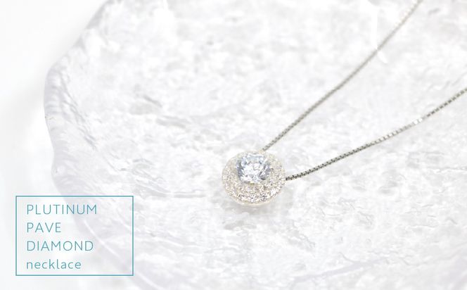 プラチナ　ダイヤ　1.4ｃｔ　パヴェ　スタイル　ネックレス 管理番号255240 / 218-231