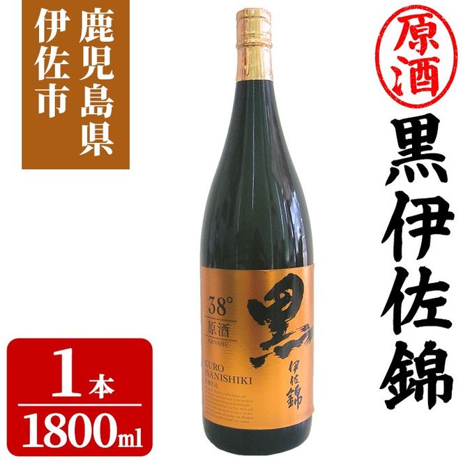 isa956 黒伊佐錦原酒(1800ml×1本) 鹿児島 原酒 伊佐 本格芋焼酎 芋焼酎 黒伊佐 くろいさ 黒麹 【池水商店】