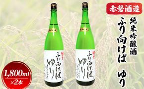 赤磐酒造 純米吟醸酒 ふり向けば ゆり 1，800ml×2本 お酒 日本酒 岡山県産 ギフト 