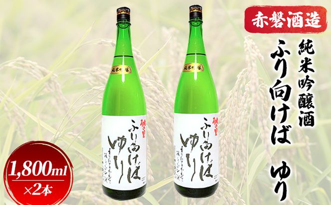 赤磐酒造 純米吟醸酒 ふり向けば ゆり 1，800ml×2本 お酒 日本酒 岡山県産 ギフト 