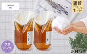 SOMALI　ボディソープ詰替　1L×2個（ラベンダー） kmsk0007-2
