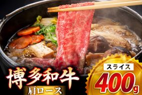 牛肉 博多和牛 肩ロース スライス 400g [JA全農ミートフーズ 福岡県 筑紫野市 21761316] ロース 牛 冷凍 和牛 肉