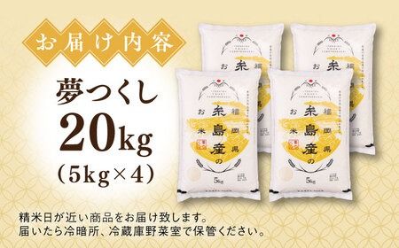 【こだわり精米】【令和6年産】 糸島産 夢つくし 20kg(5kg×4) 糸島市 / RCF 米 お米マイスター [AVM009] 米 こめ コメ 白米 夢つくし ごはん 飯