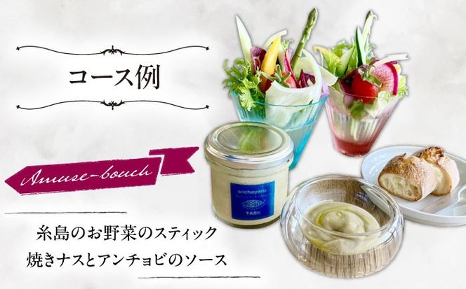 フレンチレストラン TASK ランチ ペアチケット 糸島市 / Restaurant TASK　タスク /　フレンチレストラン 食事券[AJQ001]