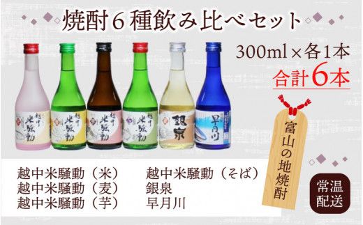 焼酎６種飲み比べセット