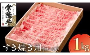 常陸牛 ロースすき焼き用 1kg( 茨城県共通返礼品 ) 和牛 黒毛和牛 国産 肉 お肉 牛肉 焼肉 ブランド牛 ギフト 贈り物 お祝い 贈答 最高級ブランド [AK024us]