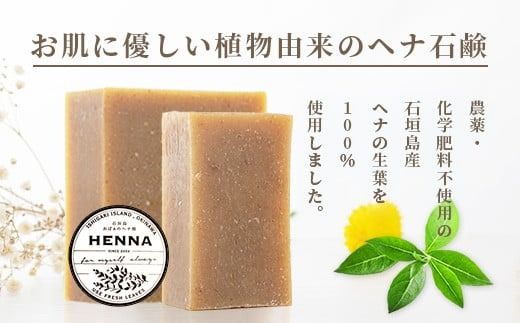 「石垣島産 ヘナ石鹸（大）100g×1個、(小)50g×3個セット」 【 美容 石鹸 オーガニック 無添加 】 NE-4