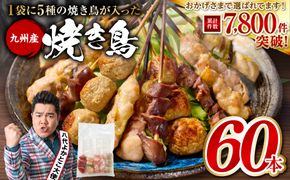 やきとり5種 60本(約1.5kg) 焼き鳥 やきとり 焼鳥 国産 鳥肉 鶏肉 国産鶏 やきとり串 焼き鳥串 焼鳥串 焼き鳥丼 やきとり丼 焼鳥丼 九州産 冷凍