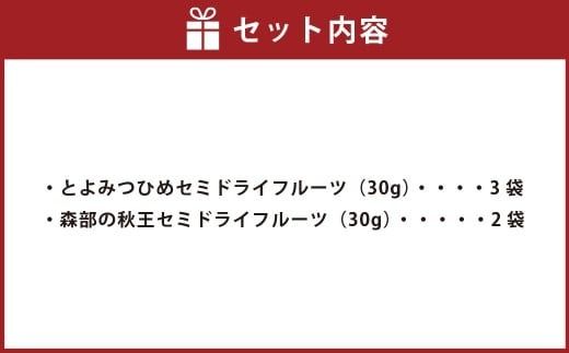 福岡ブランド！ とよみつひめ（3個）・ 森部の秋王（2個） セミドライフルーツ 計5個セット いちじく 無花果 イチジク 秋王 柿 かき カキ フルーツ スイーツ 果物 くだもの セミドライ