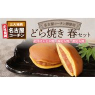 どら焼き　春セット［009E06］