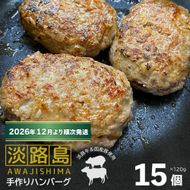 【数量限定】淡路島手作りハンバーグ 15個【2026年12月より順次発送】