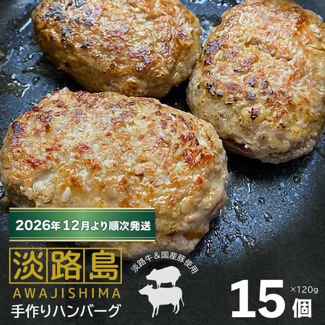 【数量限定】淡路島手作りハンバーグ 15個【2026年12月より順次発送】