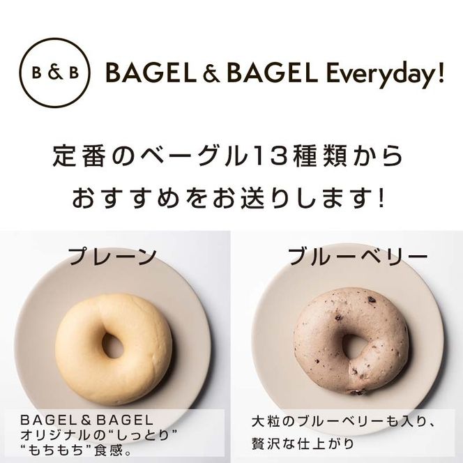 BAGEL＆BAGEL おすすめ15個セット ベーグル 朝食 朝ご飯 朝ごはん 軽食 おやつ パン 食品 FAA-257