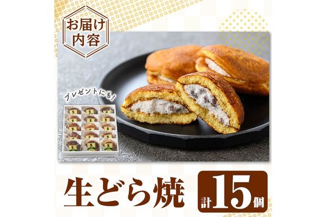 a962 生ドラ(15個)【御菓子司 あじ福】姶良市 生どら 生どら焼 ドラ焼き どら焼き どらやき 和菓子 お菓子 スイーツ おやつ 和スイーツ 冷凍