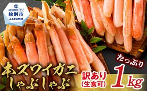 24-125 『訳あり』本ずわいがにしゃぶしゃぶ(たっぷり1kg)