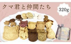 クッキー 缶「クマ君と仲間たち」 クッキー お菓子 おやつ 洋菓子 ギフト [ES001ci]