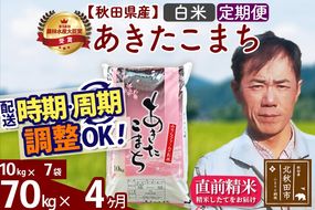 ※令和7年産※《定期便4ヶ月》秋田県産 あきたこまち 70kg【白米】(10kg袋) 2025年産 お届け時期選べる お届け周期調整可能 隔月に調整OK お米 みそらファーム|msrf-11404