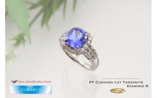 クッションカットタンザナイトリング【 プラチナ 】 指輪 タンザナイト ダイヤモンド リング ジュエリー ダイヤ PT 宝石鑑別書付き KT-1188
