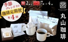 コーヒー 丸山珈琲 定期便 粉 ドリップバック 深煎り 中煎り 4回定期 珈琲 ドリップコーヒー ブレンド  小諸ブレンド 四季を感じるスペシャルティコーヒー