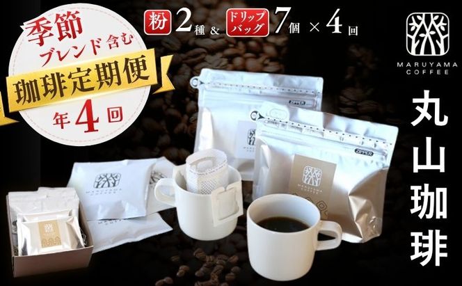 コーヒー 丸山珈琲 定期便 粉 ドリップバック 深煎り 中煎り 4回定期 珈琲 ドリップコーヒー ブレンド  小諸ブレンド 四季を感じるスペシャルティコーヒー