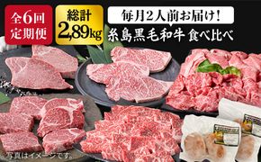 【全6回定期便】 糸島 黒毛和牛 食べ比べ セット 2人前 約2.8kg 糸島 / 糸島ミートデリ工房  [ACA110]  定期便 肉 ランプ シャトーブリアン