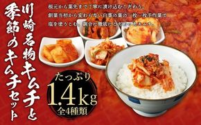【定期便】「おつけもの慶 kei」川崎名物キムチと季節のキムチセット