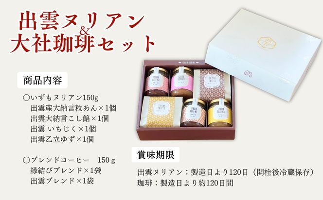 出雲ヌリアン＆大社珈琲セット 322032_BY006