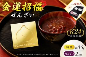 【金運招福ぜんざい】北見市常呂町産小豆 生あん仕立てぜんざい 140g×2袋 K24 純金 きーたん 0.5g 記念プレート 高Au含有率 ( 受注生産 24金 ゴールド コレクション )【220-0305】