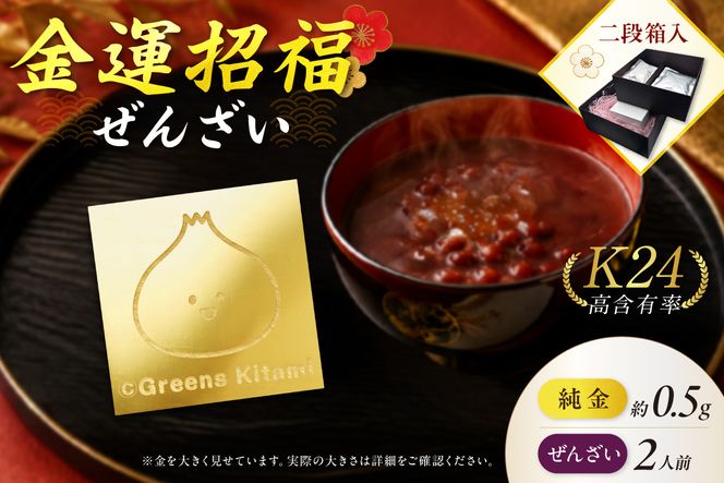 【金運招福ぜんざい】北見市常呂町産小豆 生あん仕立てぜんざい 140g×2袋 K24 純金 きーたん 0.5g 記念プレート 高Au含有率 ( 受注生産 24金 ゴールド コレクション )【220-0305】