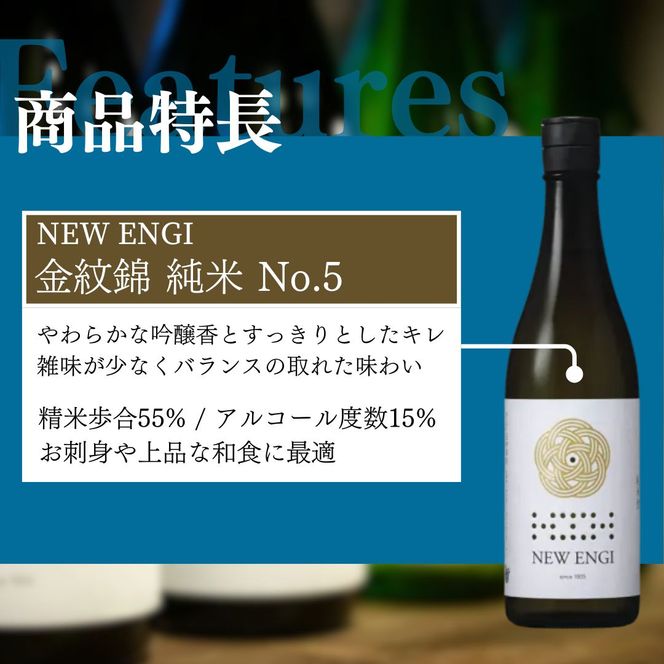 NEW ENGI 金紋錦 純米(5) ・(6) 720ml 2本セット 