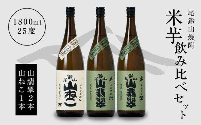 焼酎尾鈴山（山ねこ1本・山翡翠2本）各1800ml＞ K09_0031_1