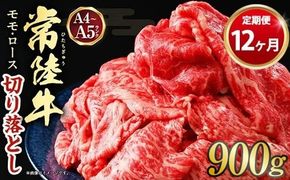 【定期便 12ヶ月】【常陸牛】切り落とし 900g 合計10.8kg（茨城県共通返礼品 茨城県産）