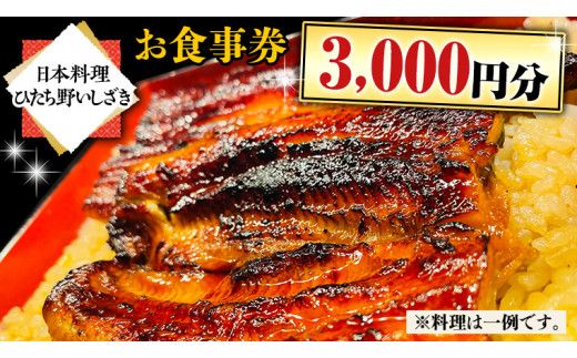 【日本料理ひたち野いしざき】お食事券 3,000円分[BO008us]